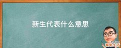 新生代表什么意思